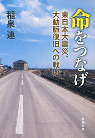 命をつなげ―東日本大震災、大動脈復旧への戦い―