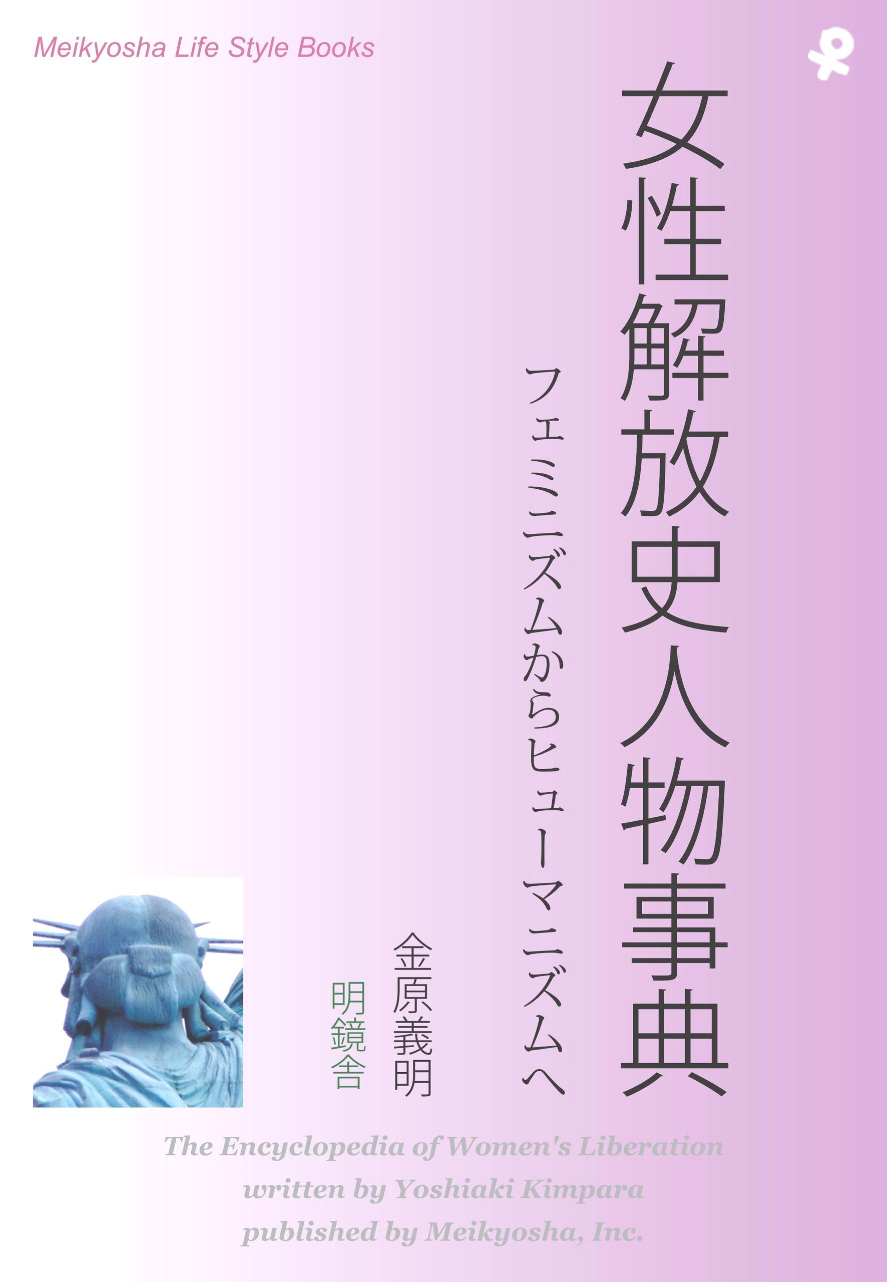 女性解放史人物事典