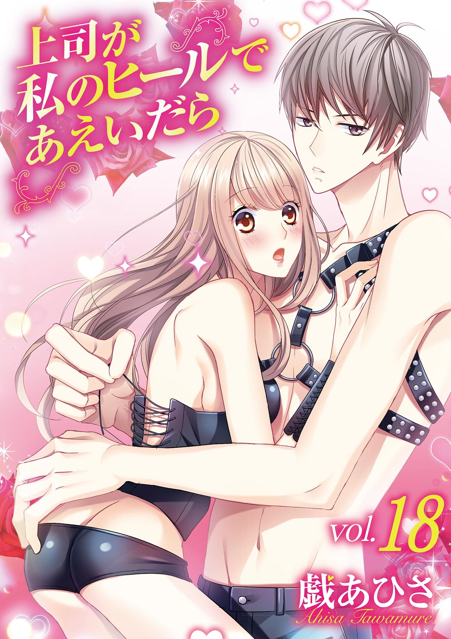 上司が私のヒールであえいだら 18