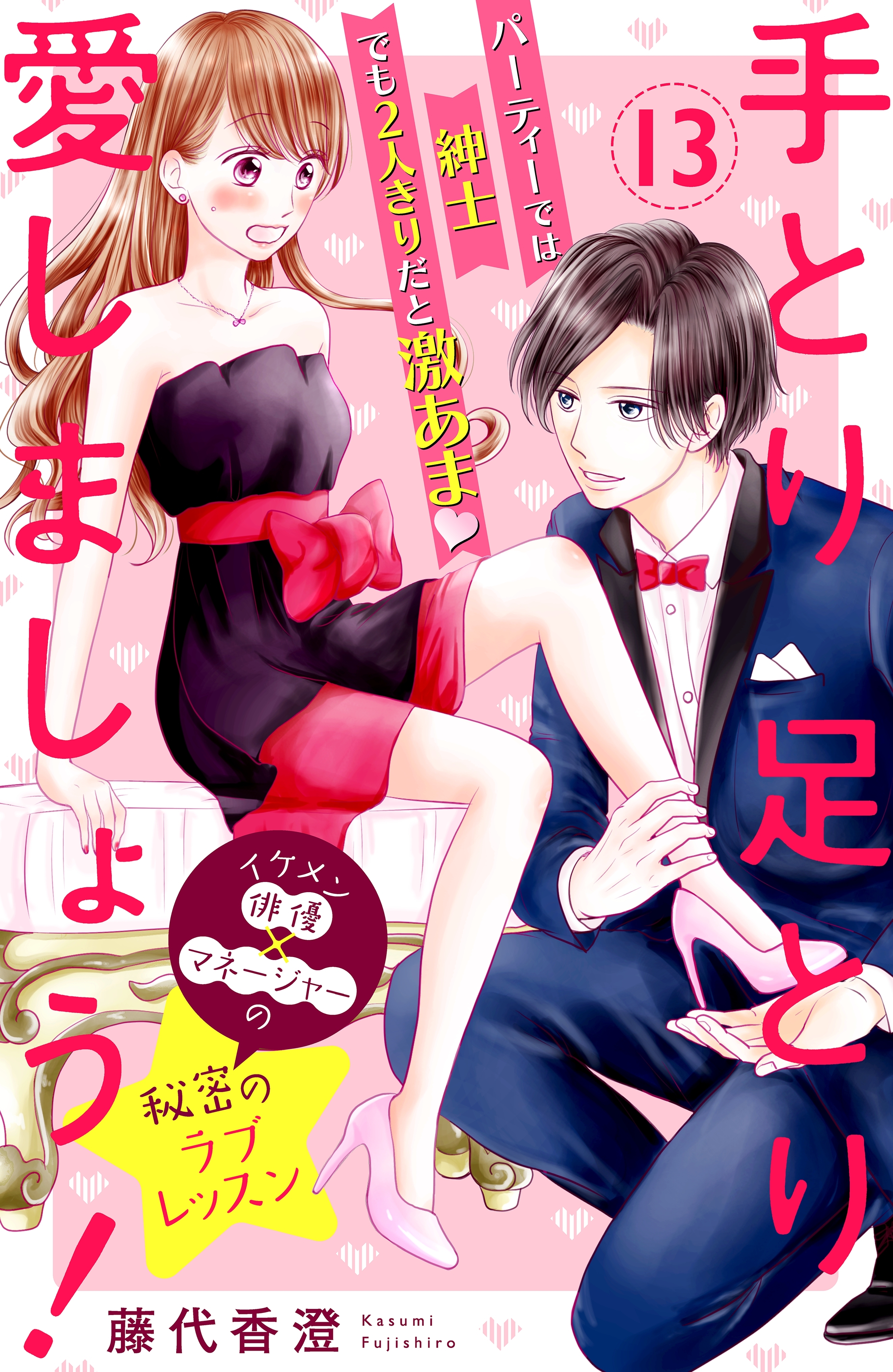 手とり足とり愛しましょう！　分冊版（13）