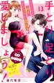 手とり足とり愛しましょう! 分冊版(13)