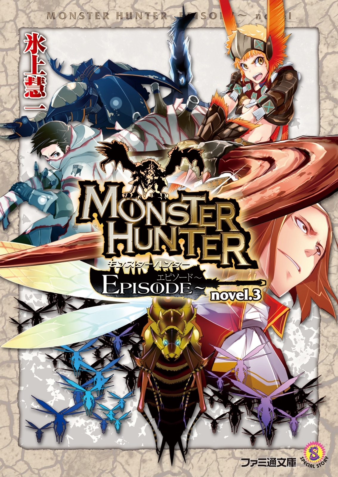 モンスターハンター EPISODE～ novel.3
