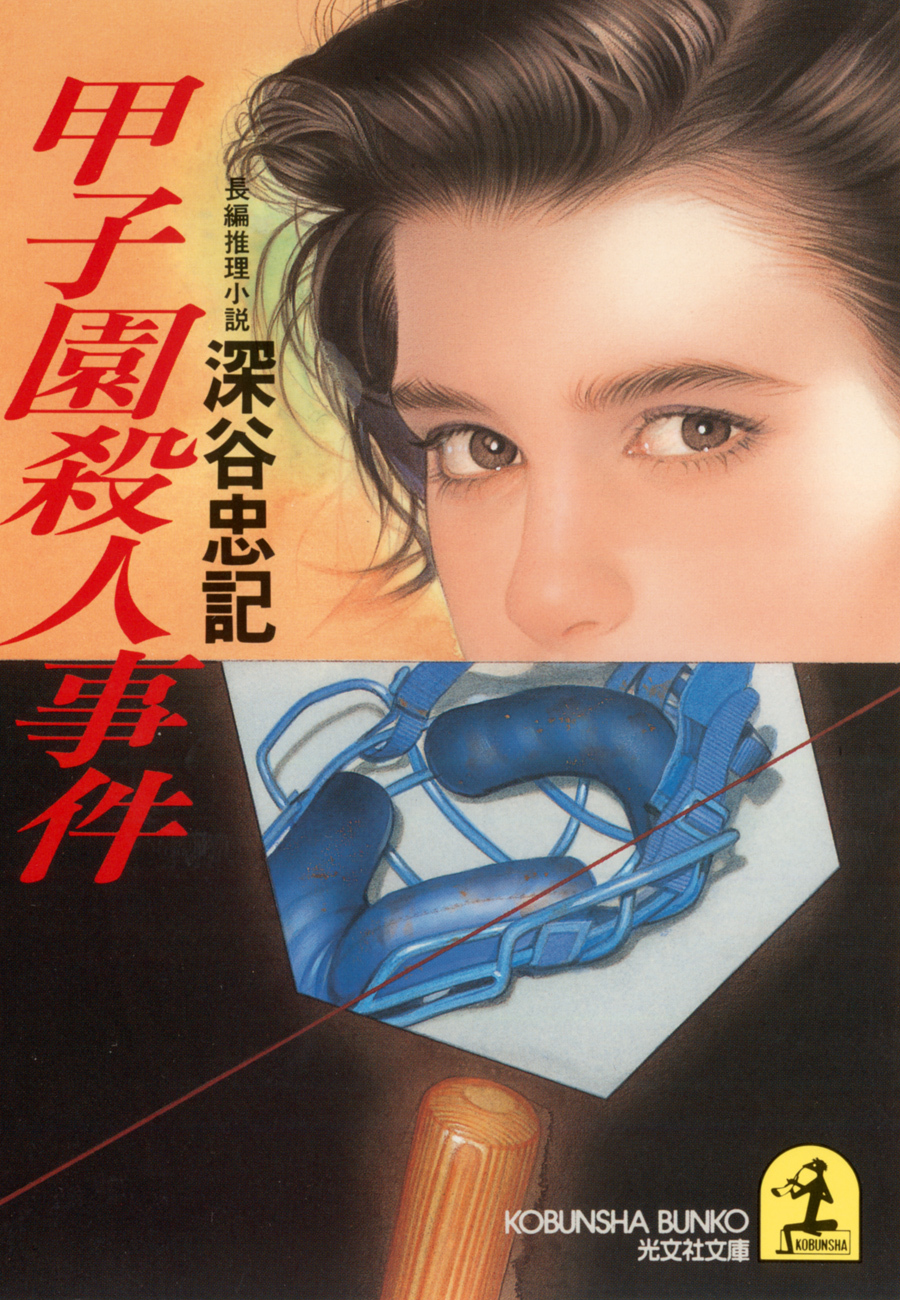 甲子園殺人事件