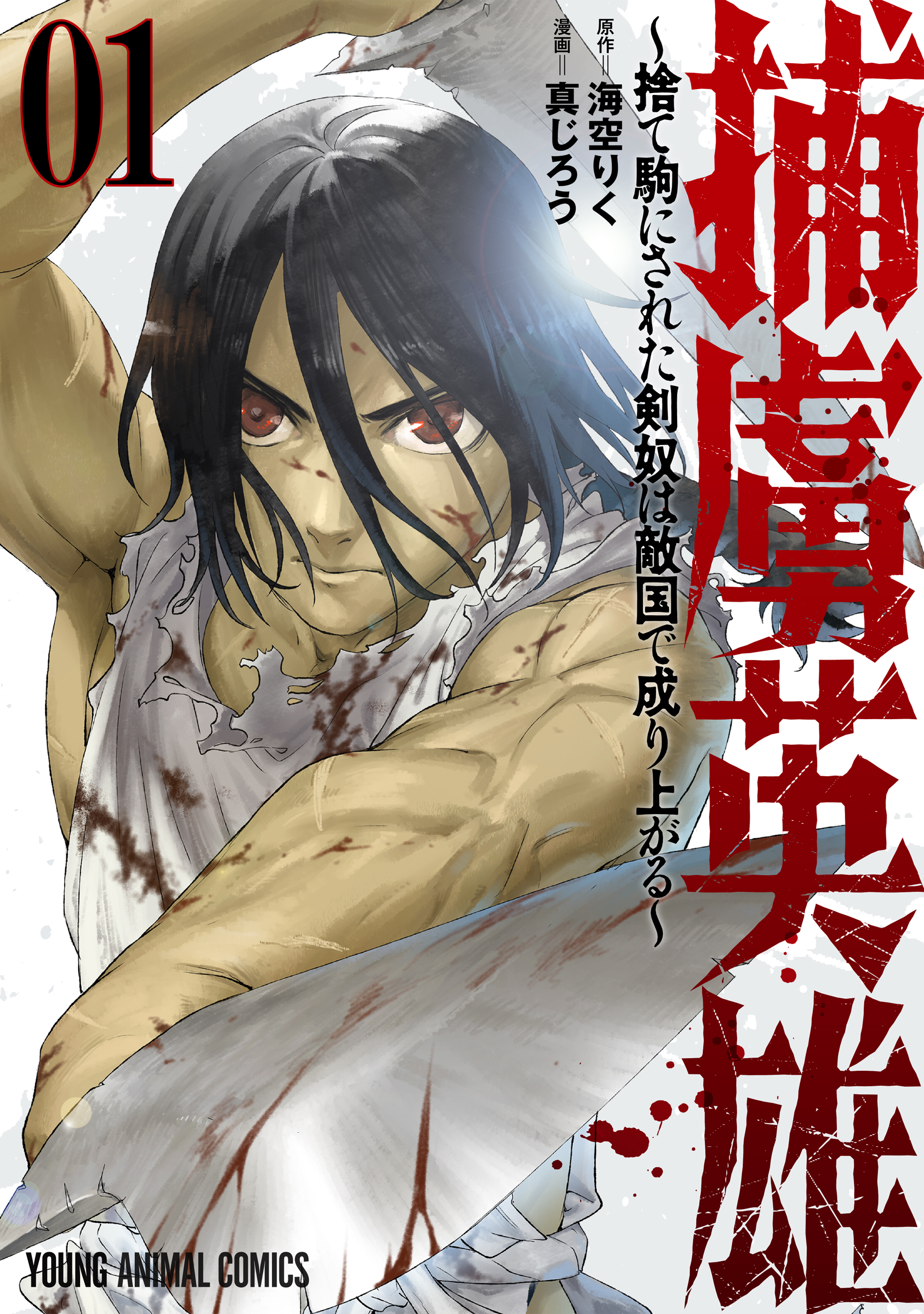 【期間限定　試し読み増量版　閲覧期限2026年4月9日】捕虜英雄～捨て駒にされた剣奴は敵国で成り上がる～（１）