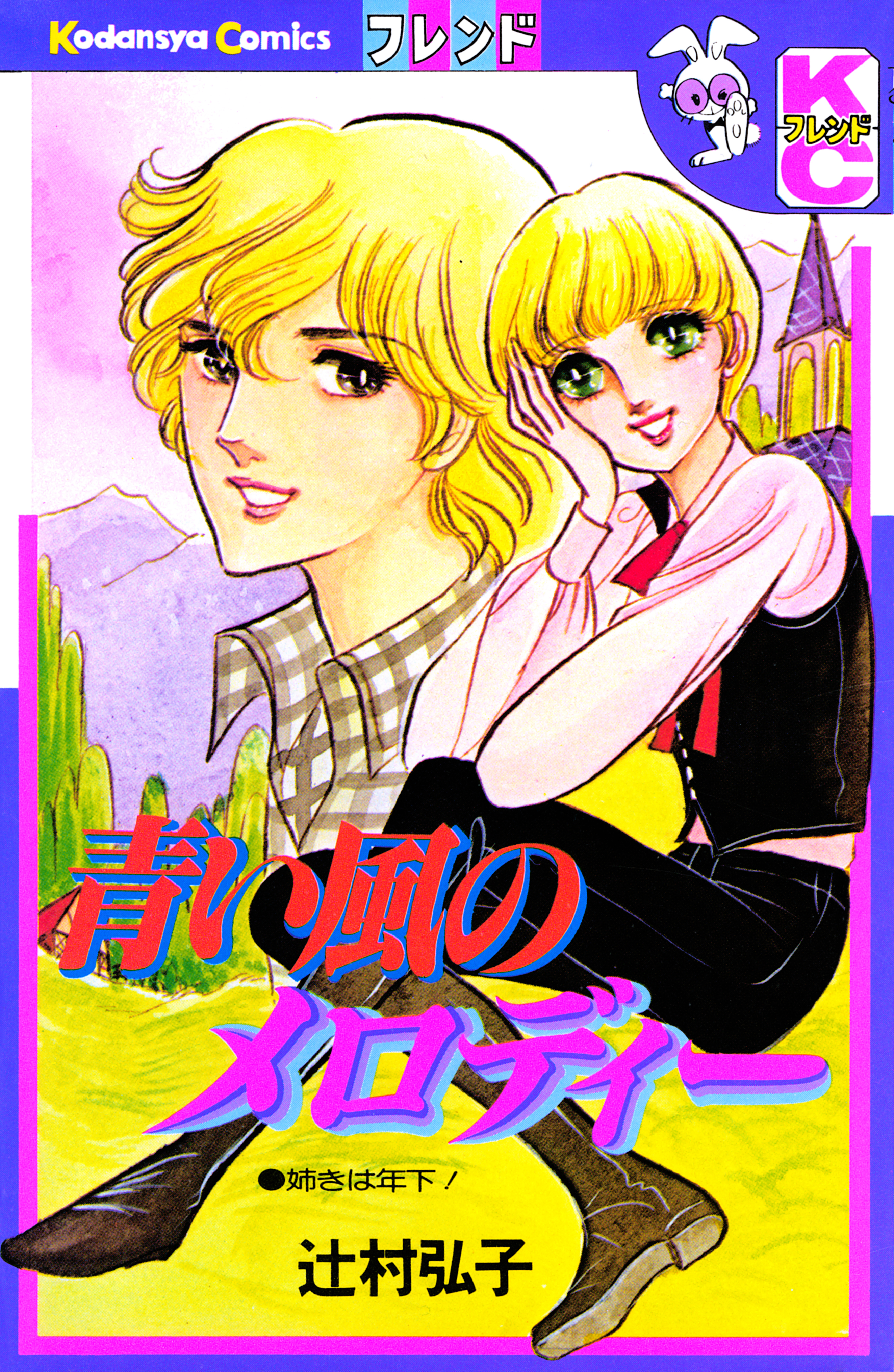 青い風のメロディー