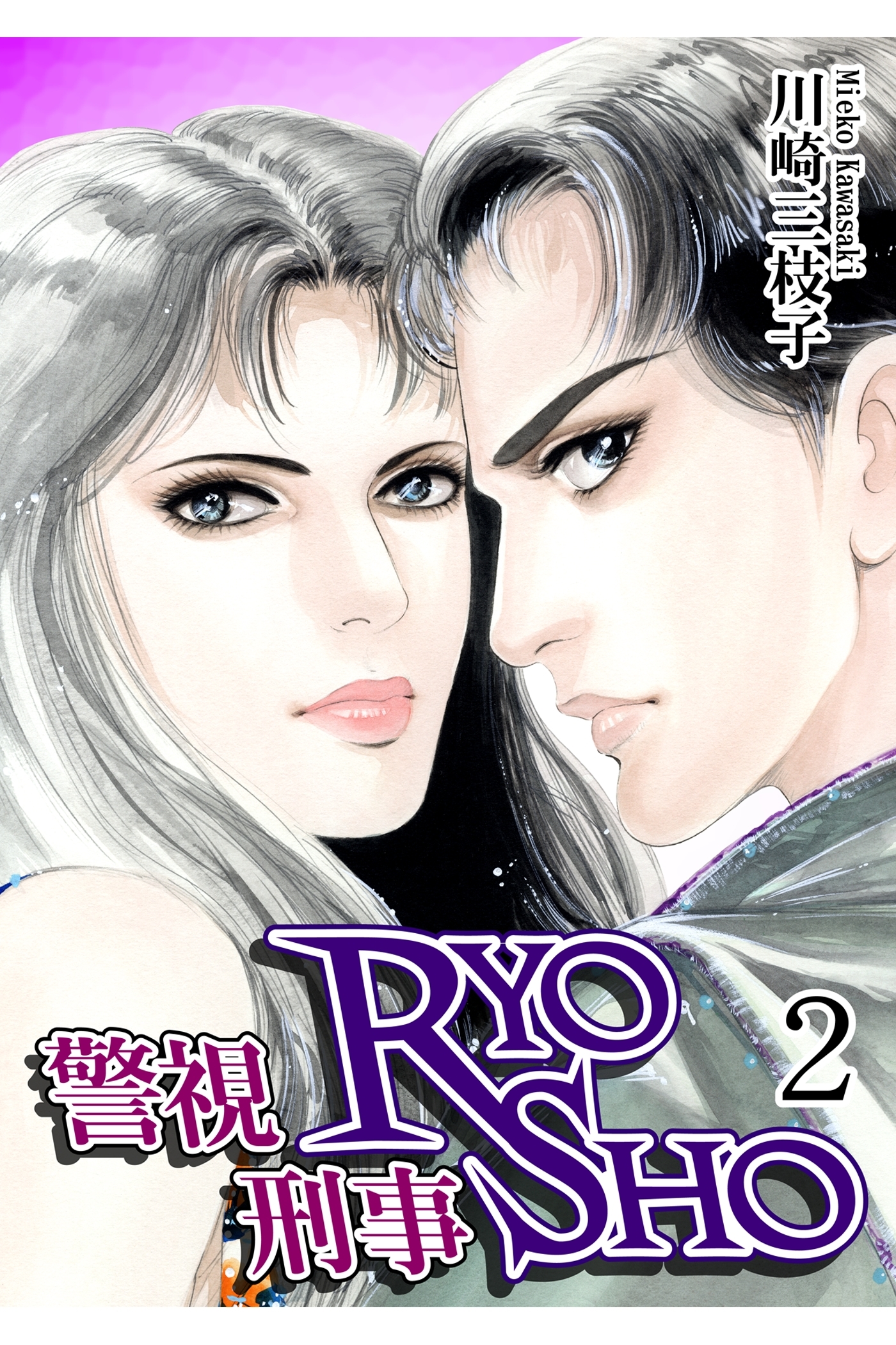 警視RYO刑事SHO（2）