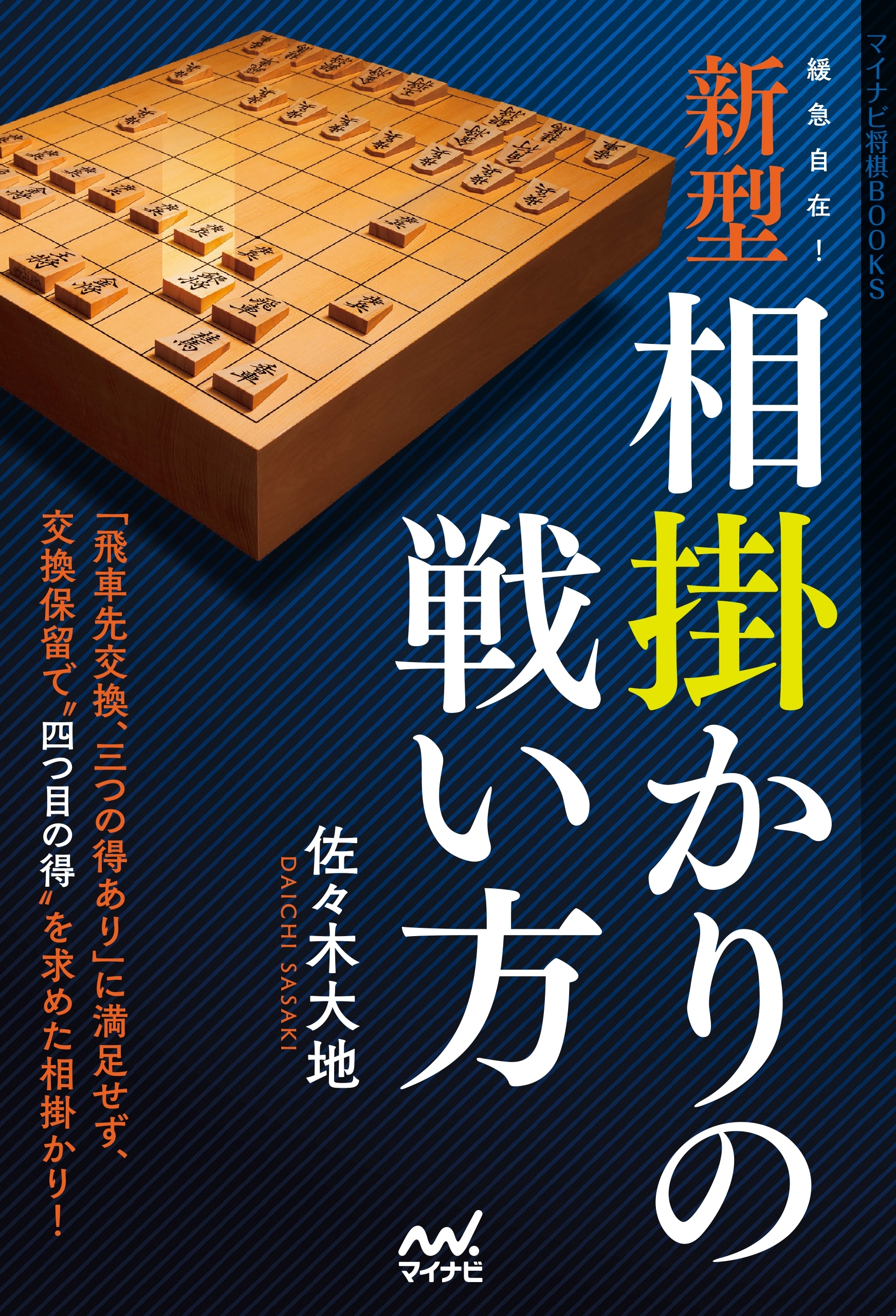 緩急自在！　新型相掛かりの戦い方