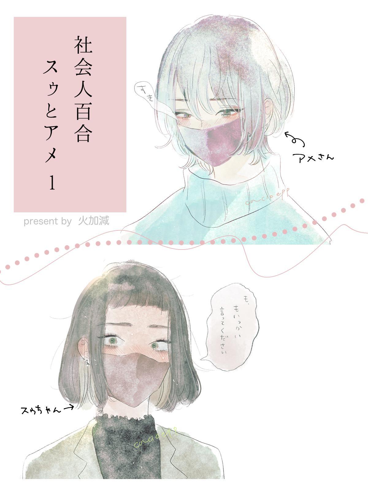 社会人百合 スゥとアメ1