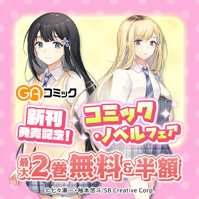 【無料・50%OFF】GAコミック新刊発売記念!コミック・ノベルフェア