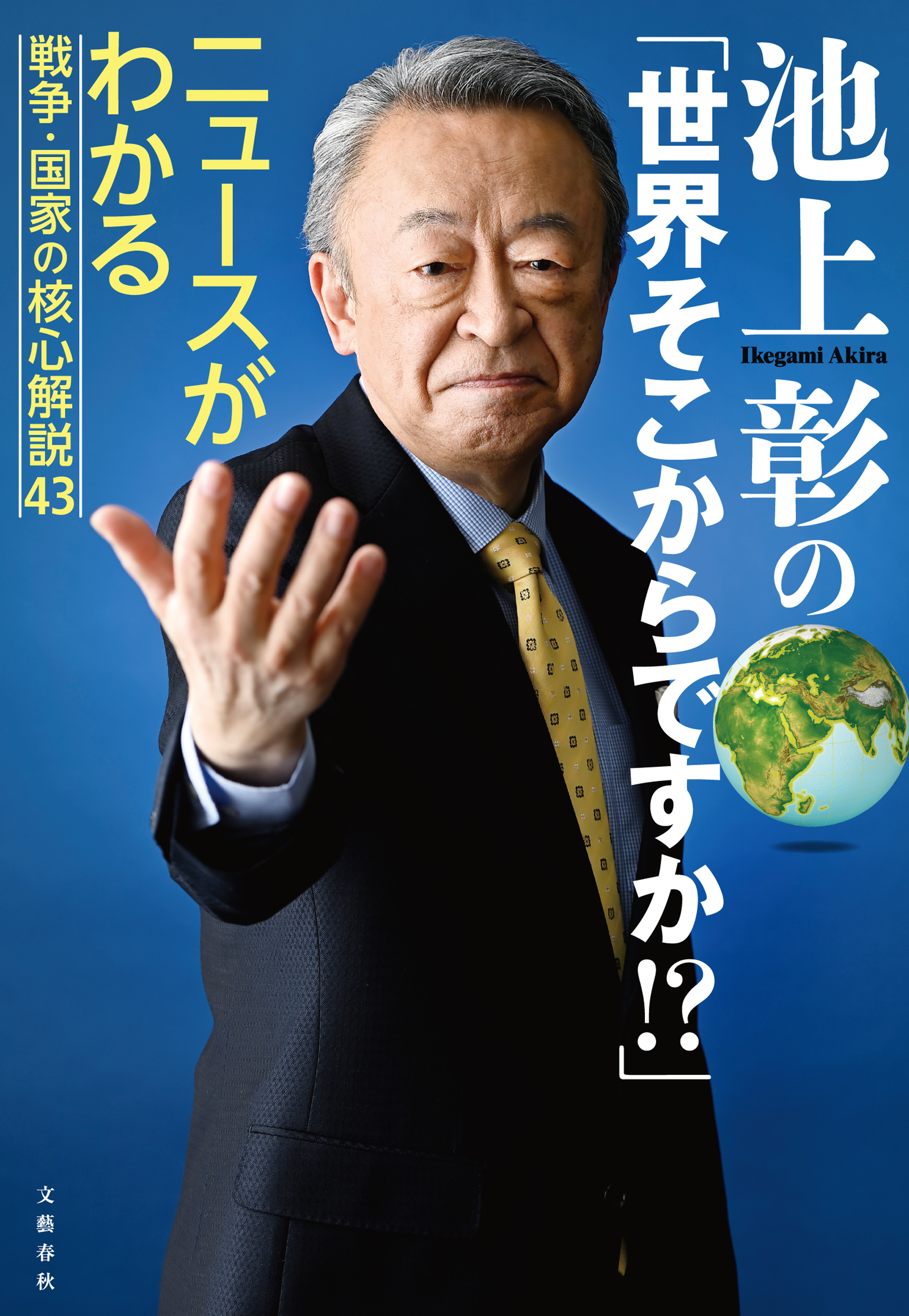 池上彰の「世界そこからですか！？」　ニュースがわかる戦争・国家の核心解説43
