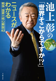 池上彰の「世界そこからですか!?」 ニュースがわかる戦争・国家の核心解説43