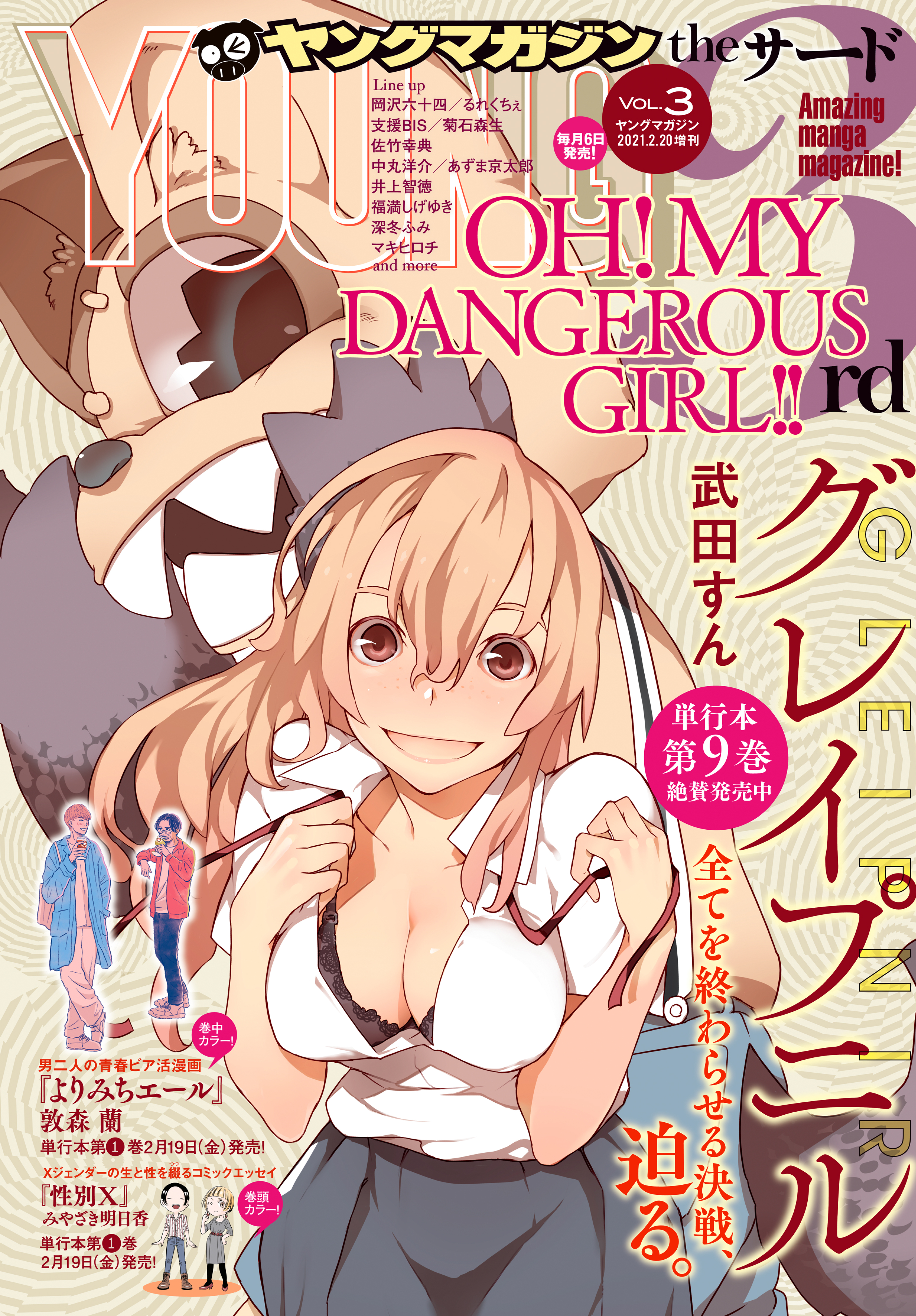 ヤングマガジン サード　2021年 Vol.3 [2021年2月5日発売]