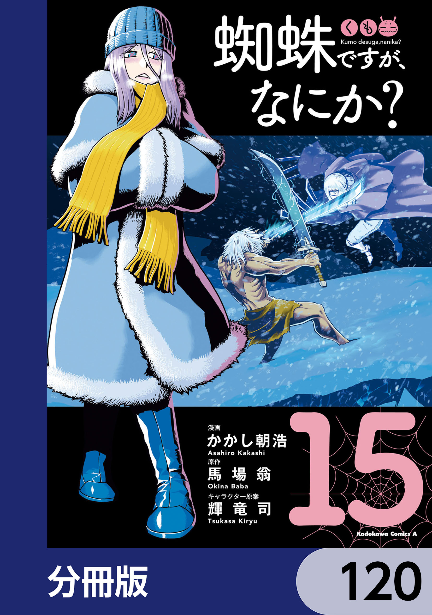 蜘蛛ですが、なにか？【分冊版】　120