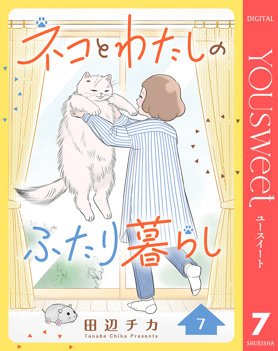 ネコとわたしのふたり暮らし 7