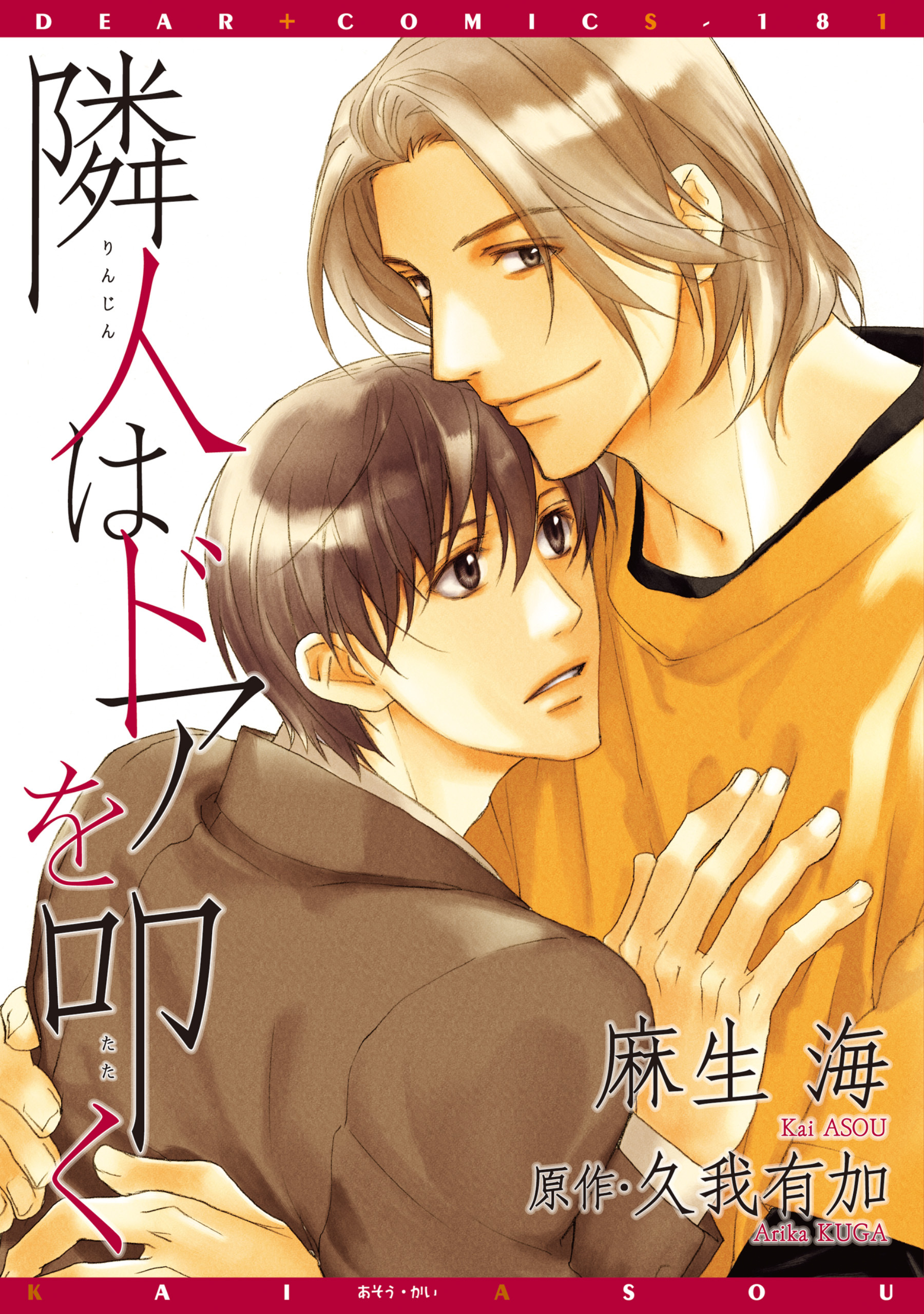 隣人はドアを叩く