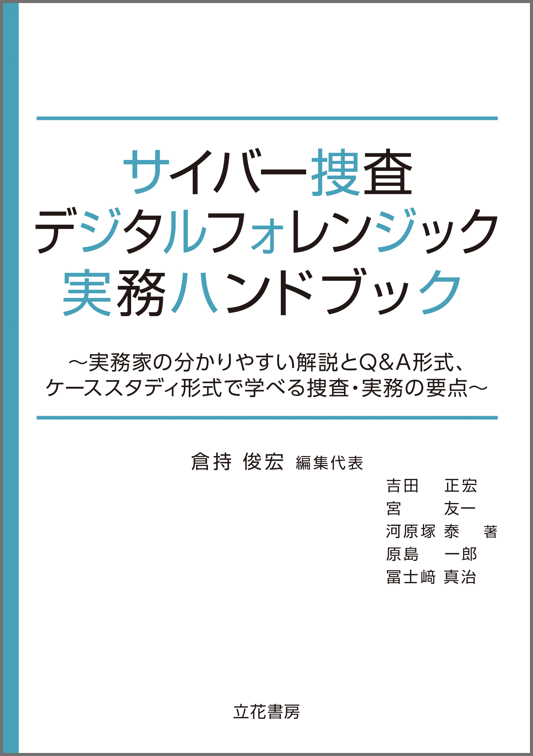 サイバー捜査・デジタルフォレンジック実務ハンドブック