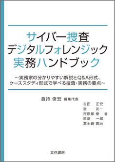 サイバー捜査・デジタルフォレンジック実務ハンドブック