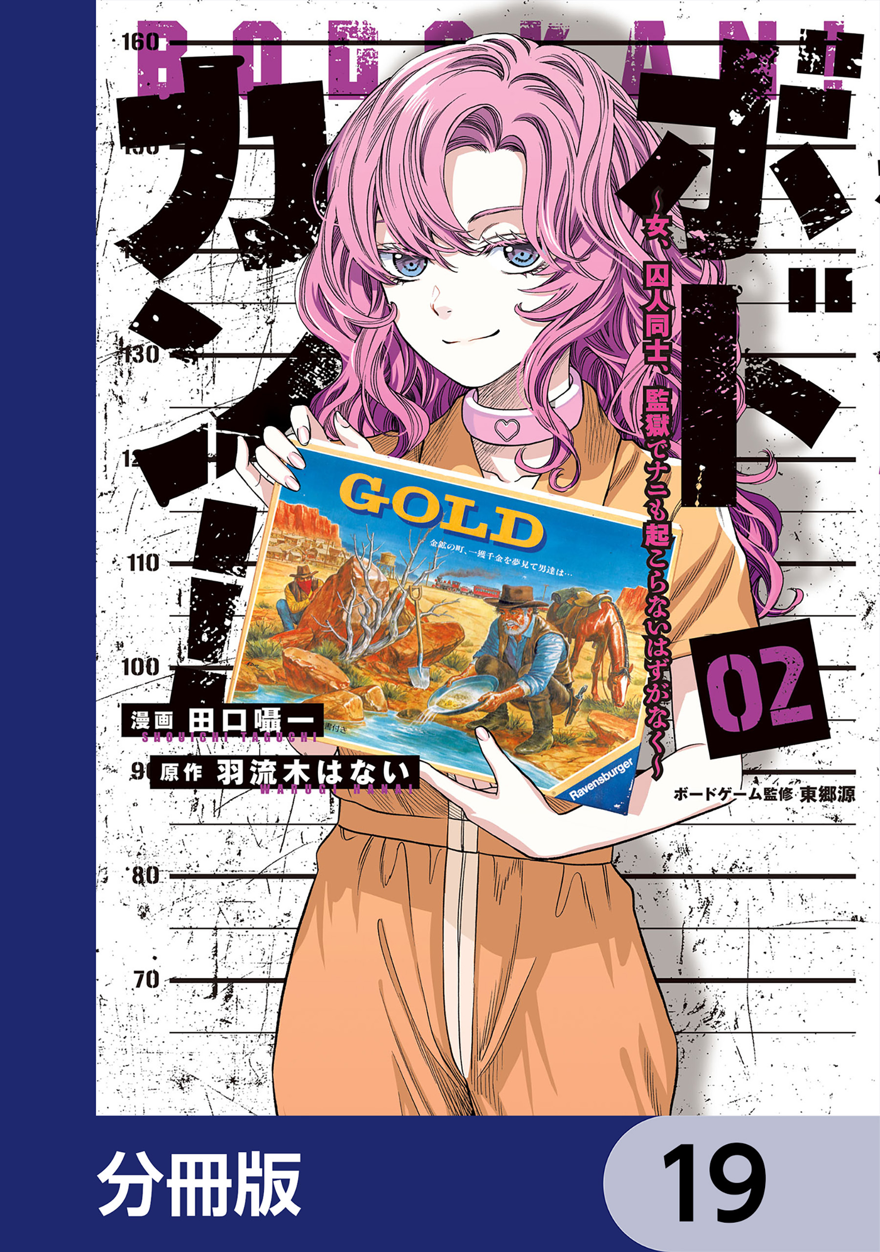 ボドカン！～女、囚人同士、監獄でナニも起こらないはずがなく～【分冊版】　19