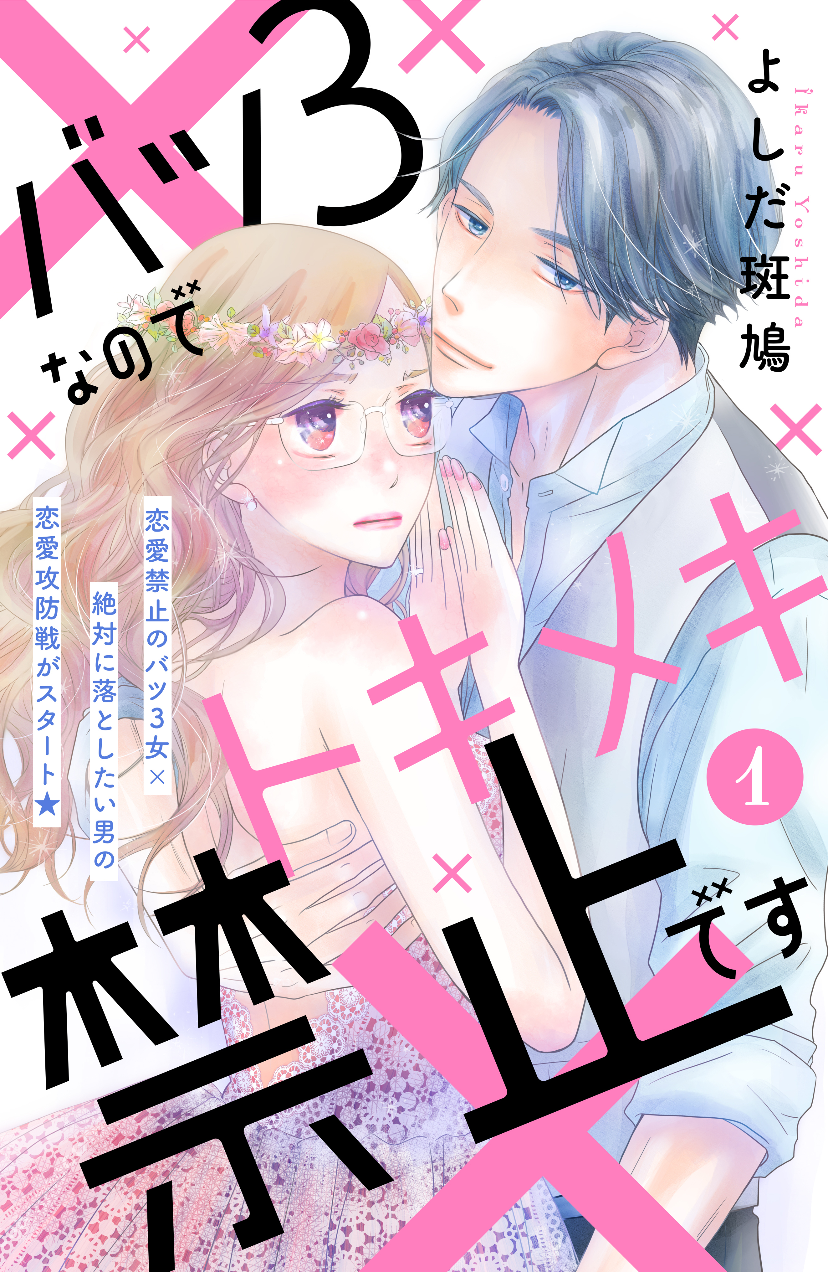 【期間限定　無料お試し版　閲覧期限2026年8月2日】バツ３なのでトキメキ禁止です　［ｃｏｍｉｃ　ｔｉｎｔ］　分冊版（１）