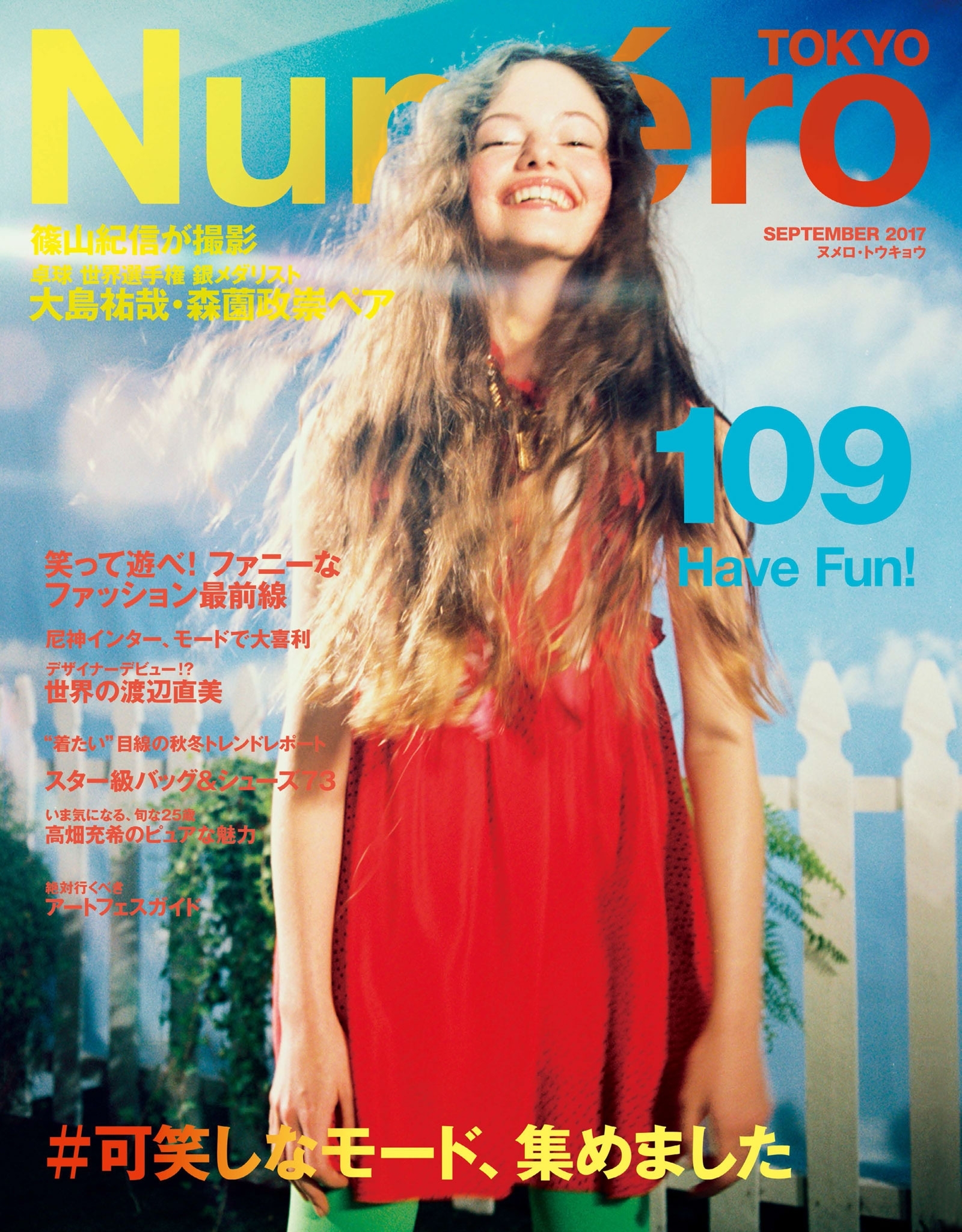 Ｎｕｍｅｒｏ　Ｔｏｋｙｏ　１７年９月号
