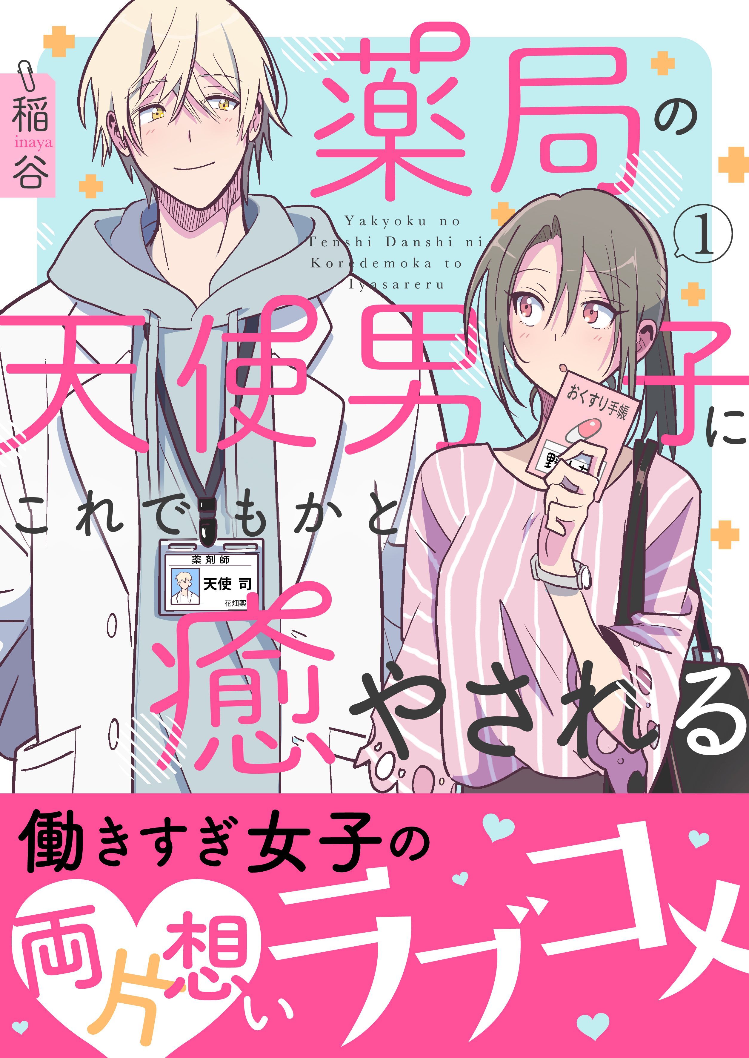 薬局の天使男子にこれでもかと癒やされる 【単行本版（オリジナル描き下ろし付）】