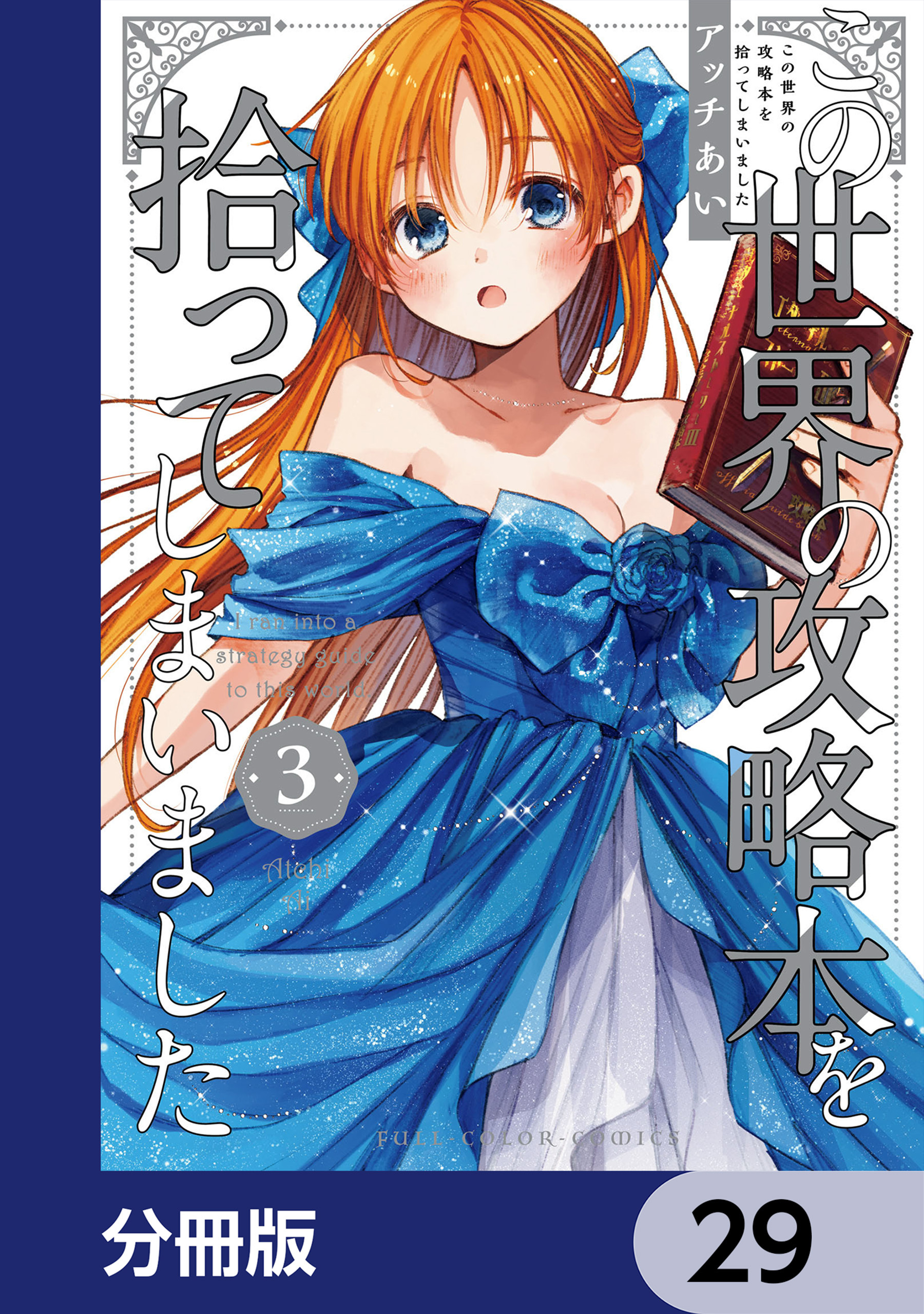 この世界の攻略本を拾ってしまいました【分冊版】