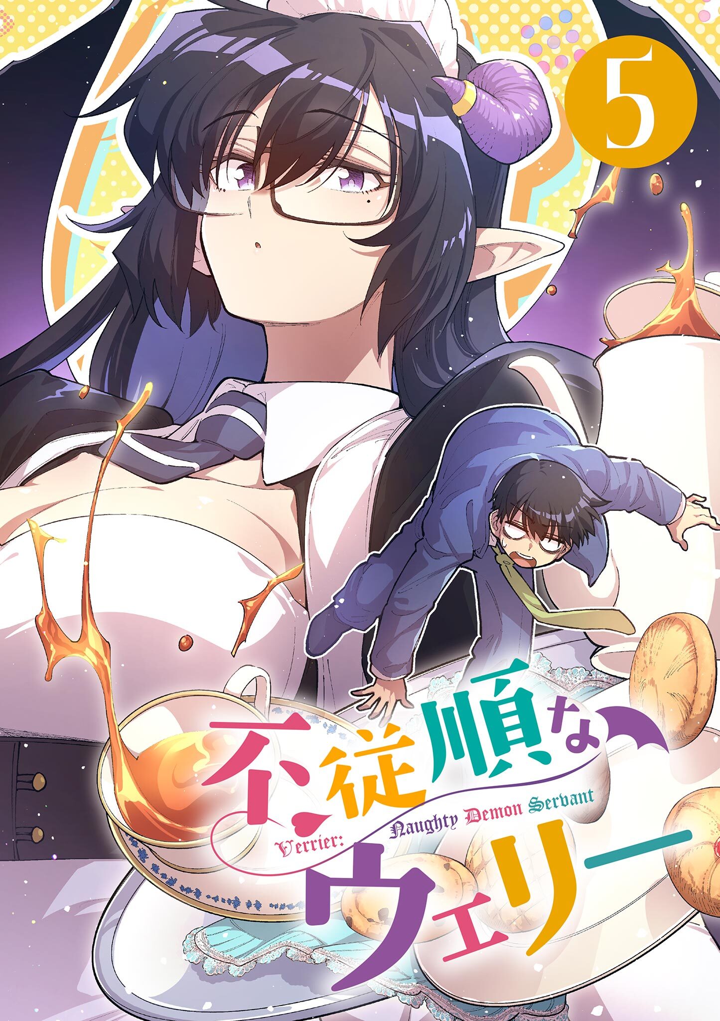 不従順なウェリー【単話】 5