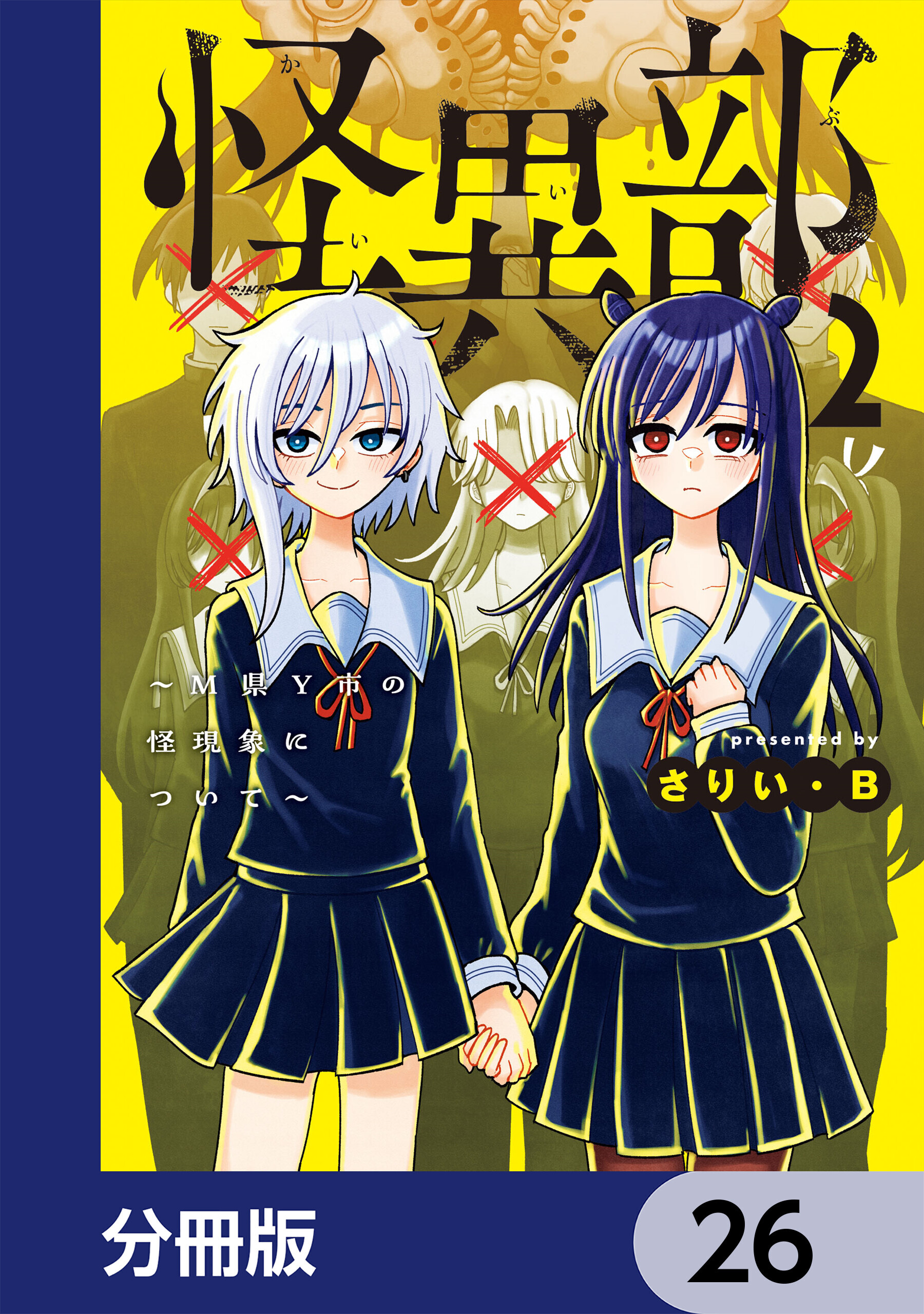 怪異部～M県Y市の怪現象について～【分冊版】
