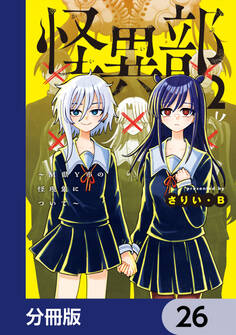 怪異部~M県Y市の怪現象について~【分冊版】