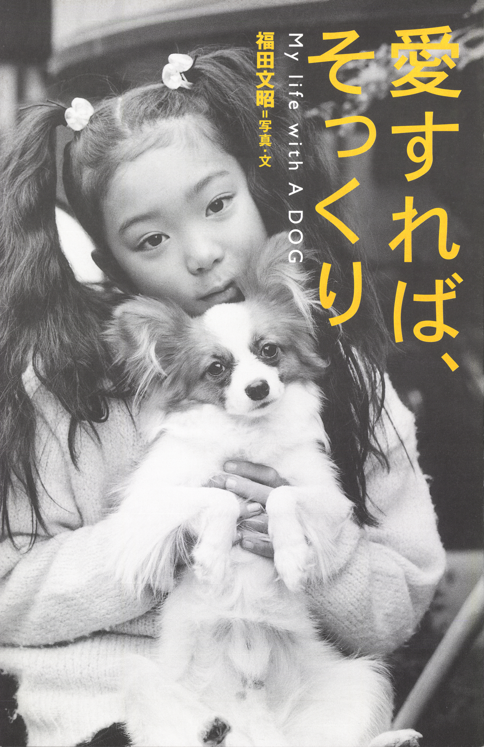 福田文昭 愛すれば、そっくり