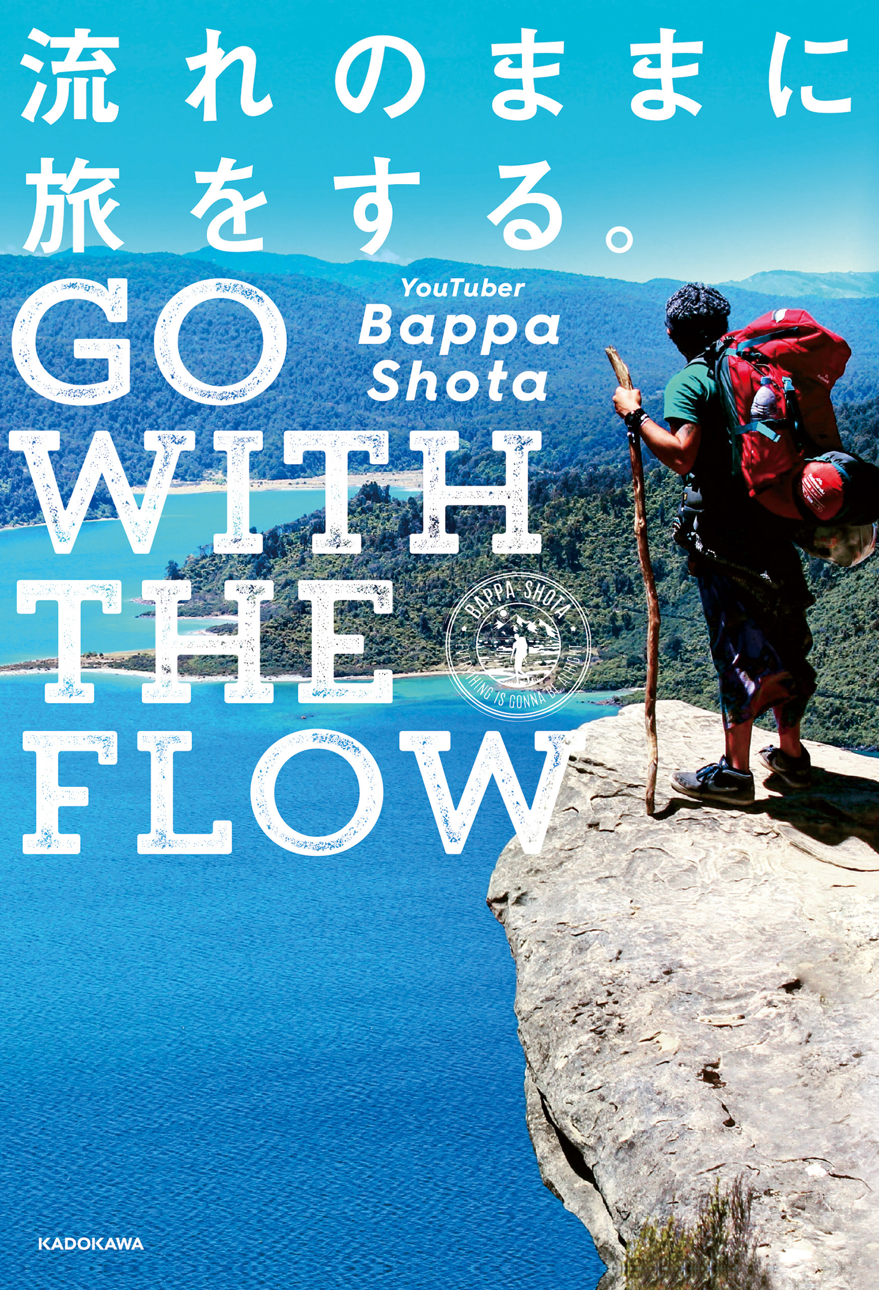 流れのままに旅をする。　GO WITH THE FLOW