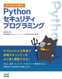 つくりながら学ぶ！　Pythonセキュリティプログラミング