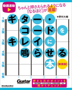 ギター・コードをキレイに鳴らせる本 【新装版】