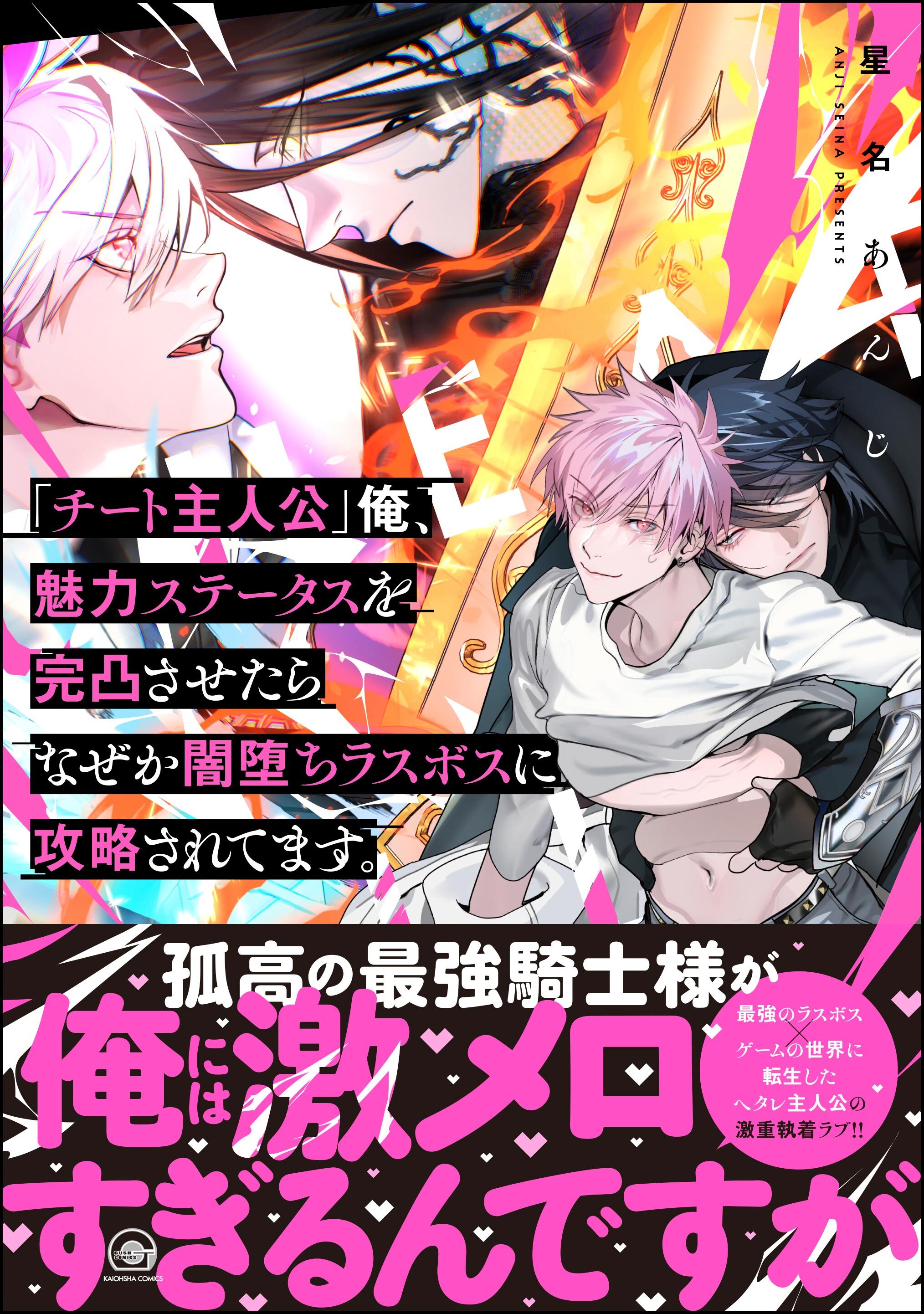 「チート主人公」俺、魅力ステータスを完凸させたらなぜか闇堕ちラスボスに攻略されてます。