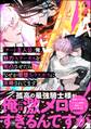 「チート主人公」俺、魅力ステータスを完凸させたらなぜか闇堕ちラスボスに攻略されてます。【電子限定かきおろし漫画付】