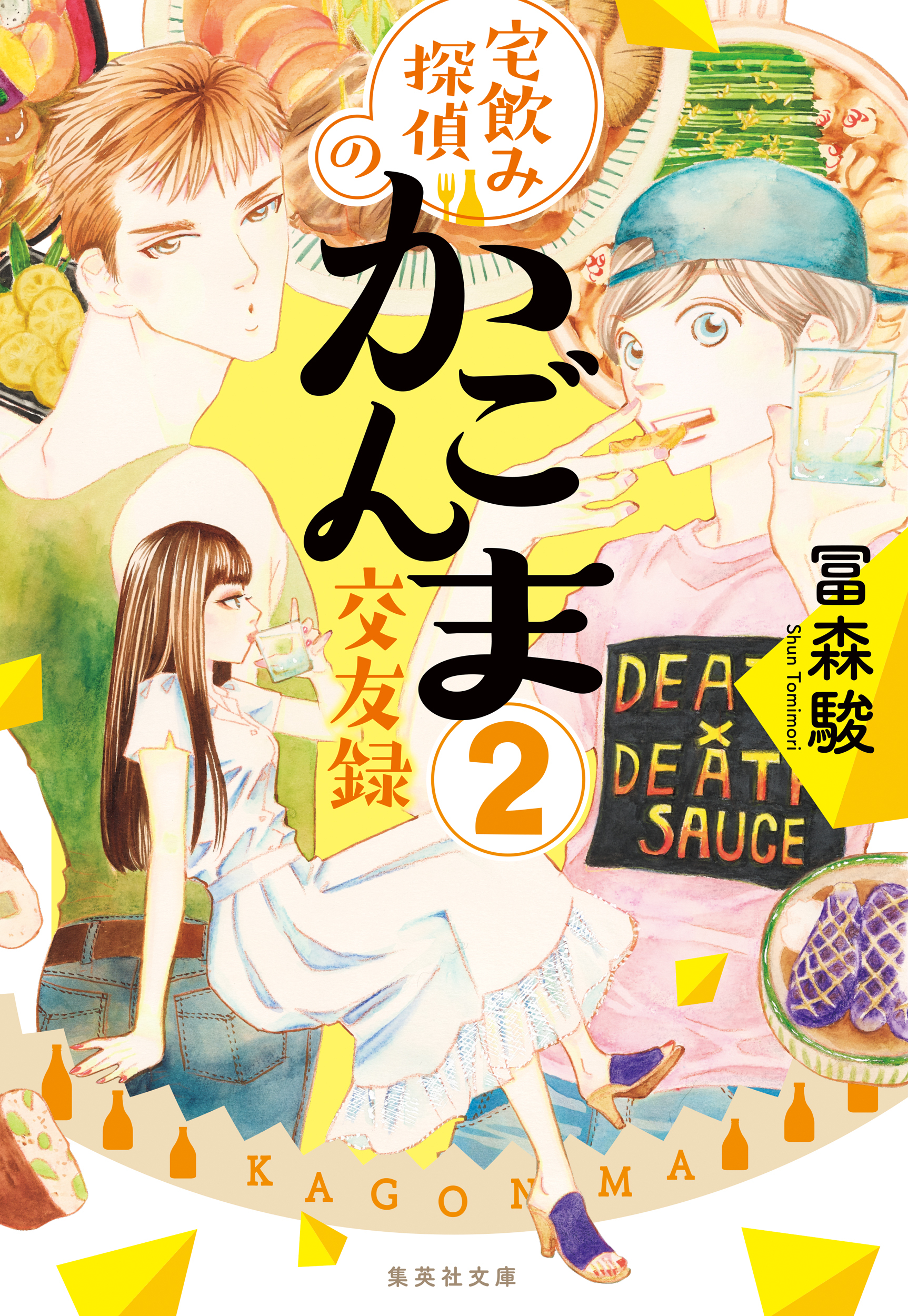宅飲み探偵のかごんま交友録