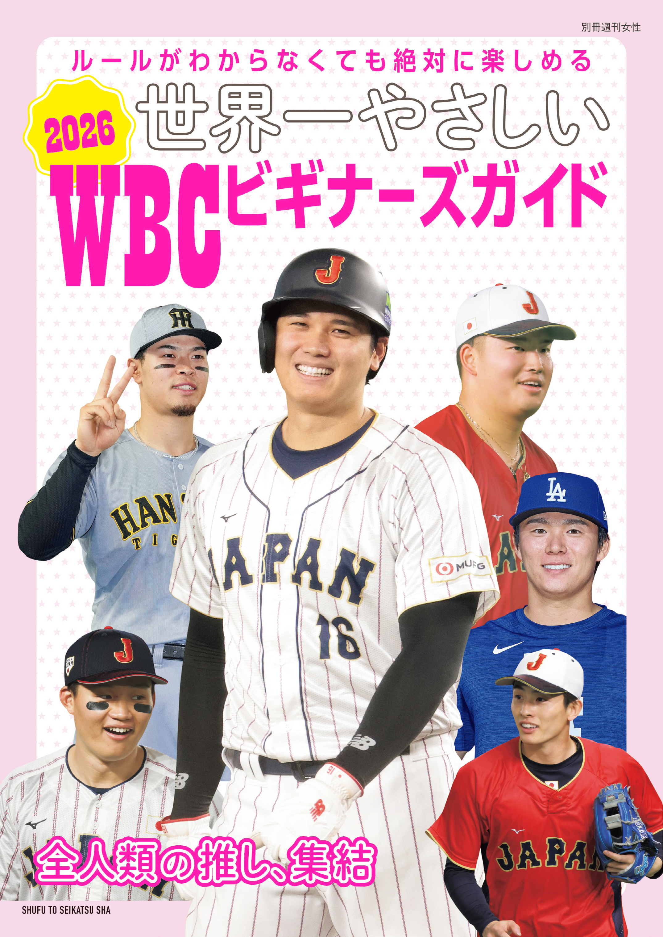 世界一やさしい 2026WBCビギナーズガイド
