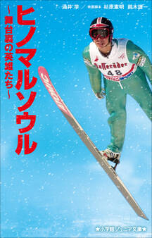 小学館ジュニア文庫 ヒノマルソウル~舞台裏の英雄たち~