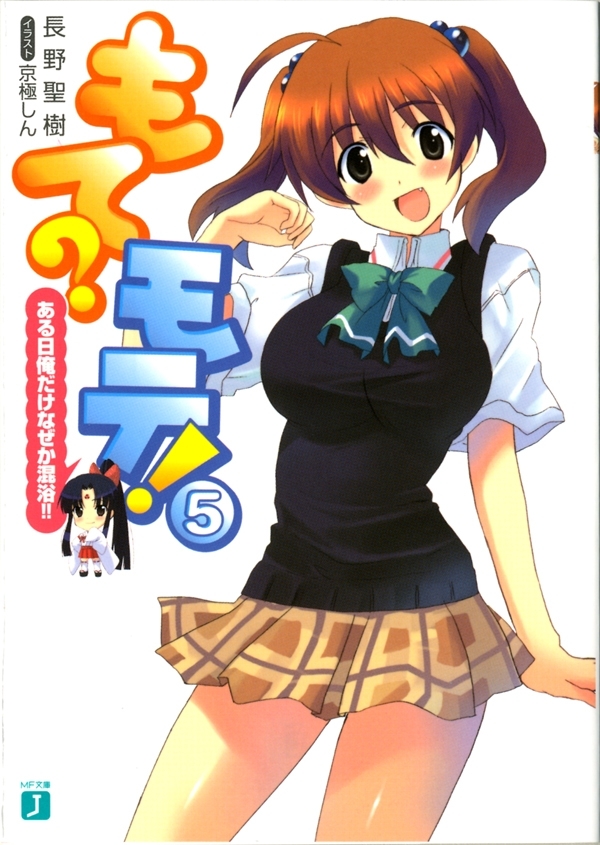 もて？モテ！ 5　ある日俺だけなぜか混浴!!