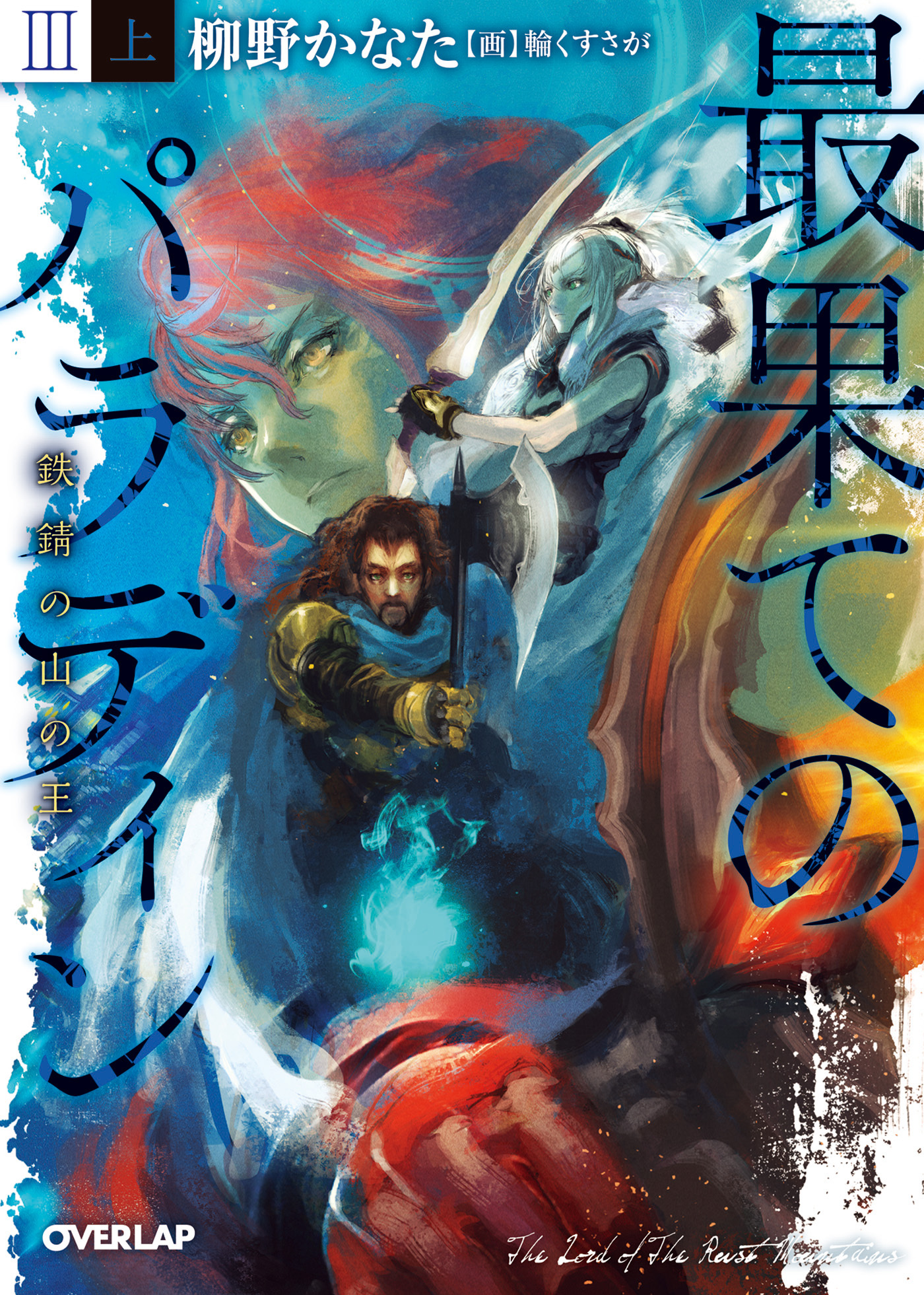最果てのパラディンＩＩＩ〈上〉　鉄錆の山の王