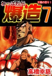 わっぱ烈伝爆造　7巻