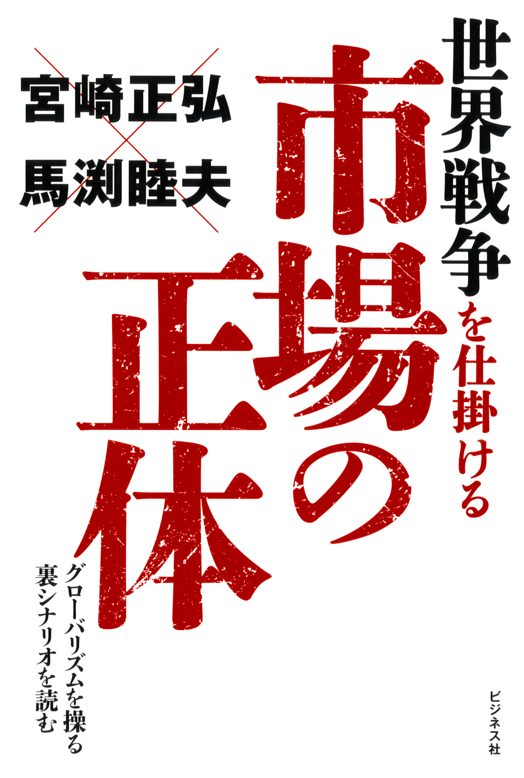 世界戦争を仕掛ける市場の正体