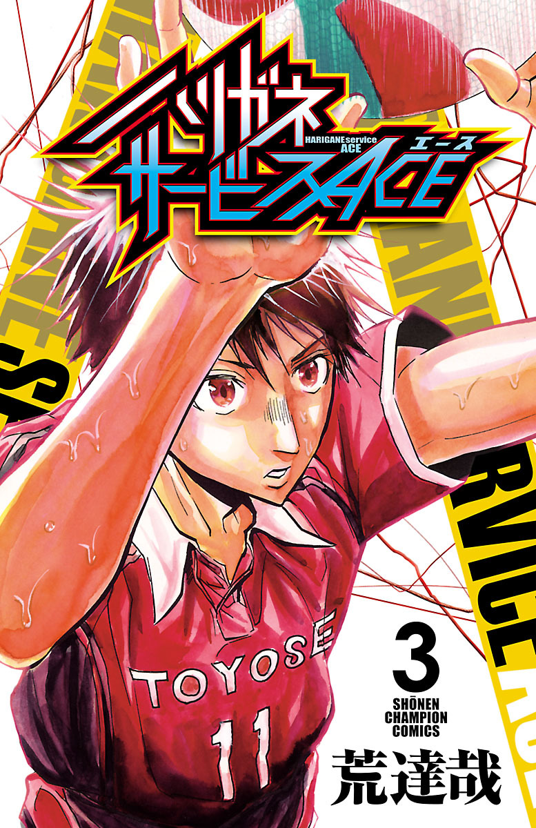 【期間限定　無料お試し版】ハリガネサービスACE　3