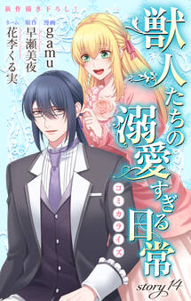 Love Jossie 獣人たちの溺愛すぎる日常 story14