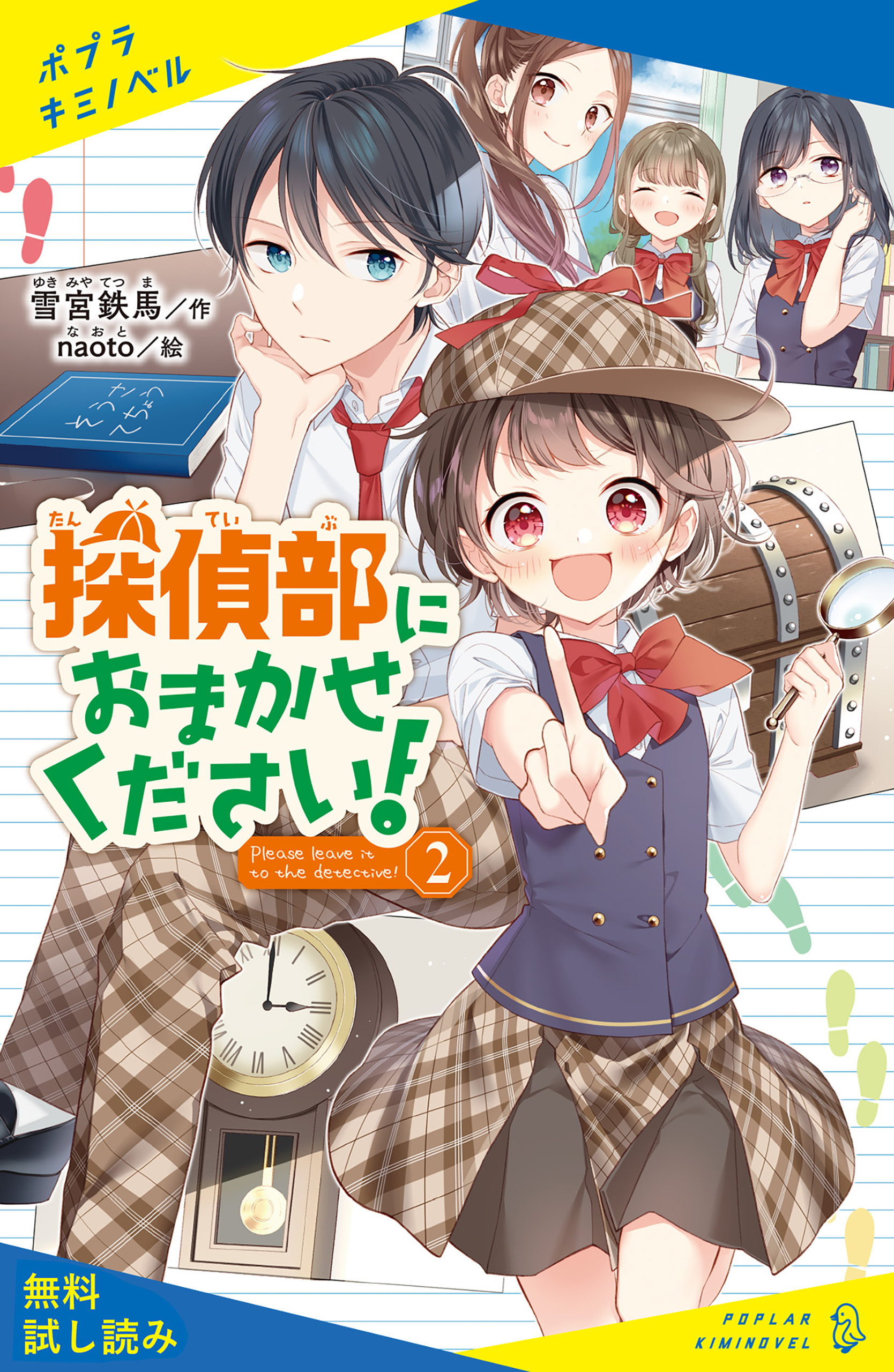 探偵部におまかせください！【試し読み】