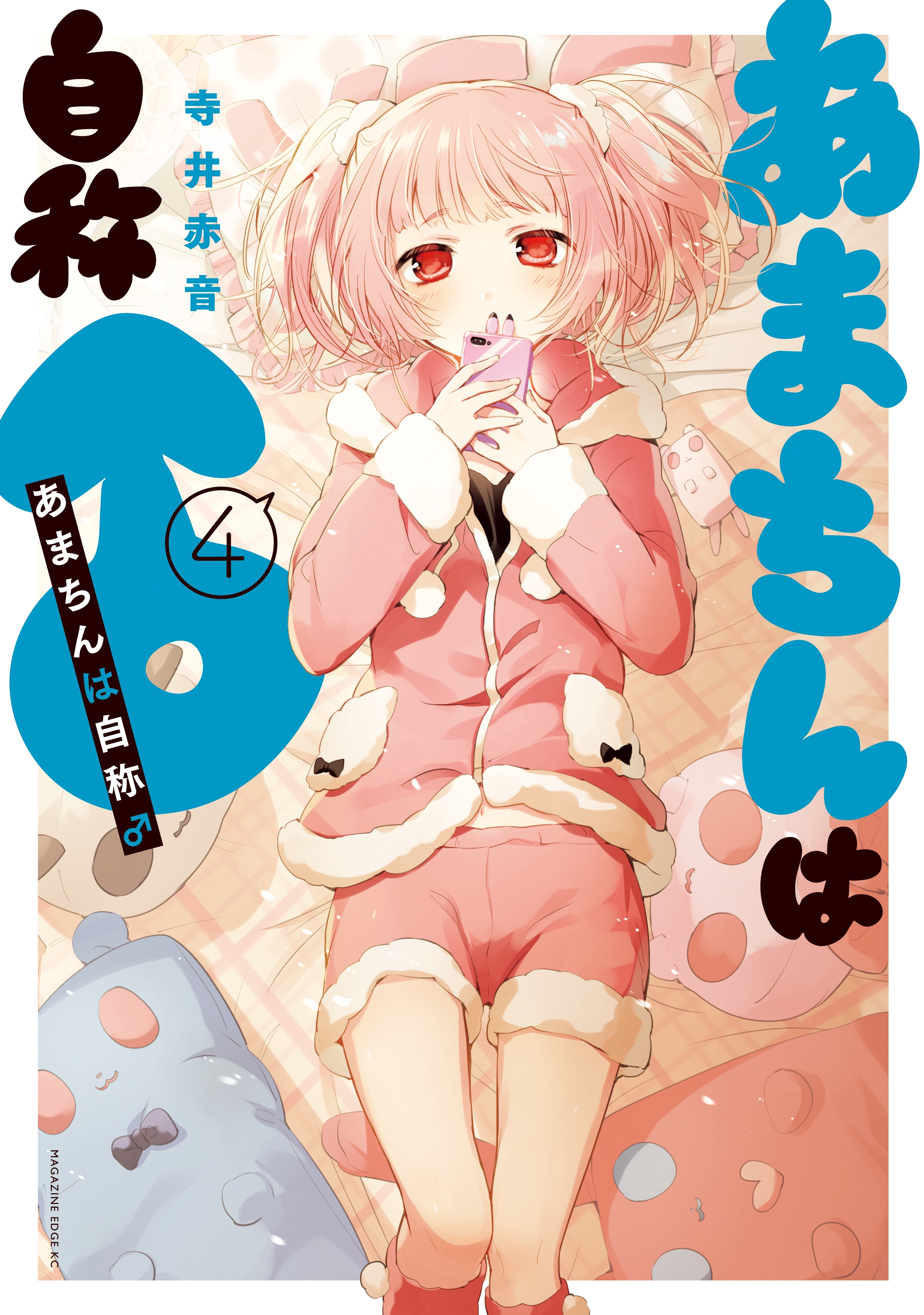 あまちんは自称♂ 寺井赤音 [1-11巻 漫画全巻セット/完結] あまちんは自称♂ 寺井赤音 [1-11巻 漫画全巻セット/完結] あま