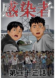 感染者 第23話