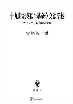 十九世紀英国の基金立文法学校 チャリティの伝統と変容