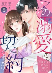 この溺愛も契約ですか？～不運女子に訪れた偽りの甘エロ生活～5