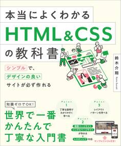本当によくわかるHTML&CSSの教科書